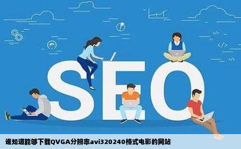 谁知道能够下载QVGA分辨率avi320240格式电影的网站