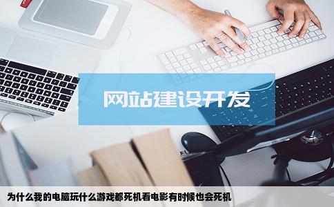 为什么我的电脑玩什么游戏都   机看电影有时候也会   机