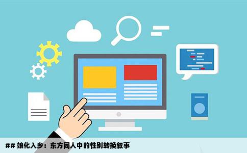 ## 娘化入乡：东方同人中的性别转换叙事
