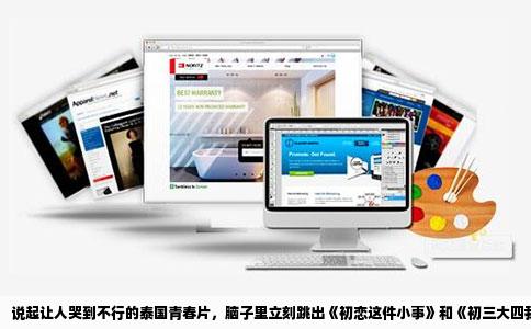 说起让人哭到不行的泰国青春片，脑子里立刻跳出《初恋这件小事》和《初三大四我爱你》。巧了，这两部都是泰国货，还都是催泪弹，但哭法不一样，戳的年龄层也不同。
