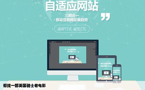 帮找一部英国骑士老电影