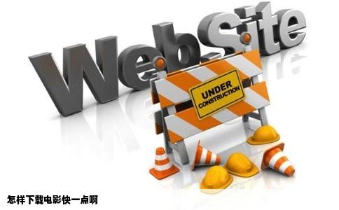 怎样下载电影快一点啊