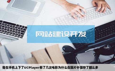 我在手机上下了UCPlayer看了几次电影为什么在图片中保存了那么多