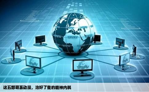 这五部萌系动漫，治好了我的精神内耗