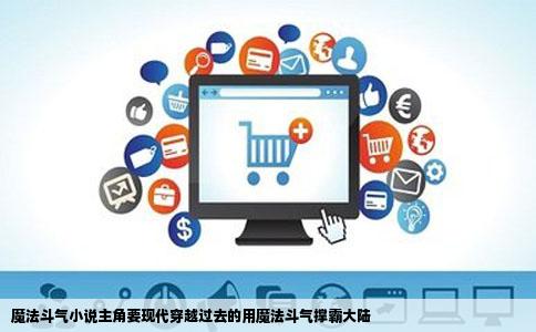 魔法斗气小说主角要现代穿越过去的用魔法斗气撑霸大陆