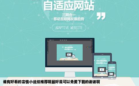谁有好看的言情小说给推荐啊最好是可以免费下载的谢谢啊