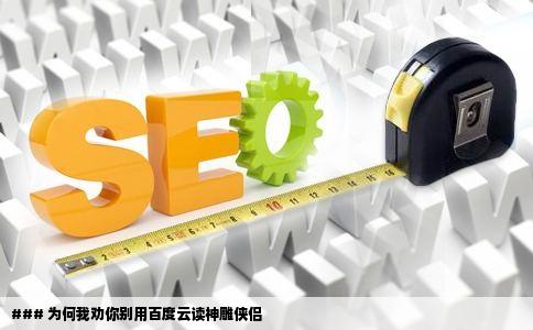 ### 为何我劝你别用百度云读神雕侠侣