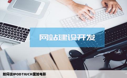 如何往IPODTIUCH里加电影