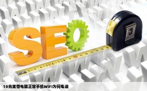 10兆宽带电脑正常手机WiFi为何龟速
