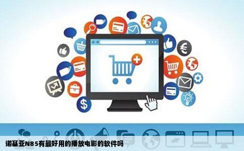 诺基亚N85有最好用的播放电影的软件吗