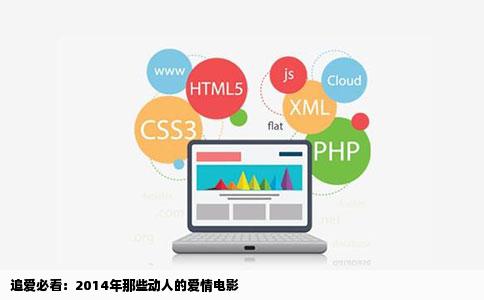 追爱必看：2014年那些动人的爱情电影