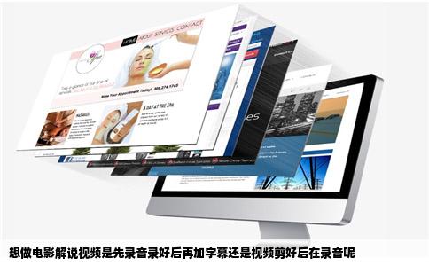 想做电影解说视频是先录音录好后再加字幕还是视频剪好后在录音呢