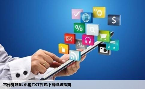 古代穿越BL小说TXT打包下载避坑指南