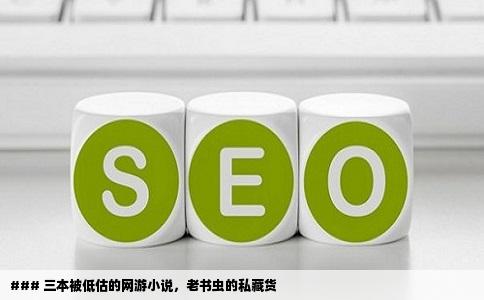 ### 三本被低估的网游小说，老书虫的私藏货