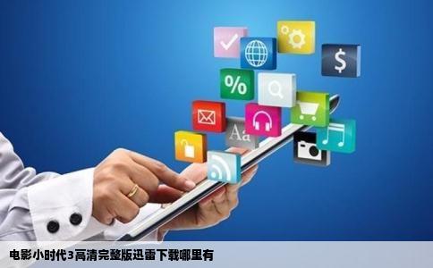 电影小时代3高清完整版迅雷下载哪里有