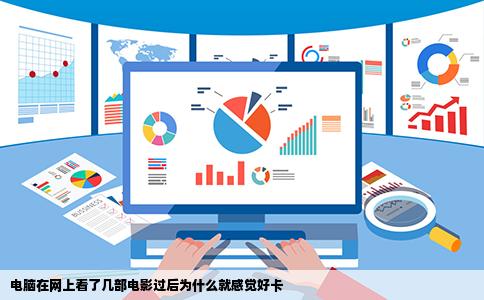 电脑在网上看了几部电影过后为什么就感觉好卡