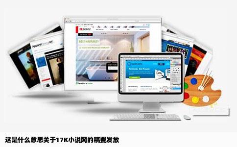 这是什么意思关于17K小说网的稿费发放