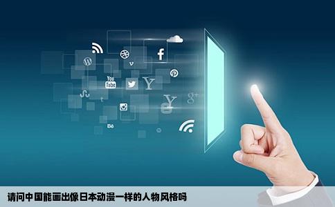请问中国能画出像日本动漫一样的人物风格吗