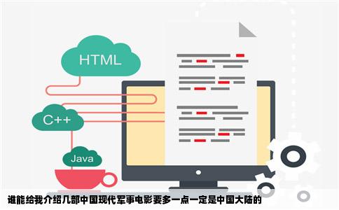 谁能给我介绍几部中国现代军事电影要多一点一定是中国大陆的