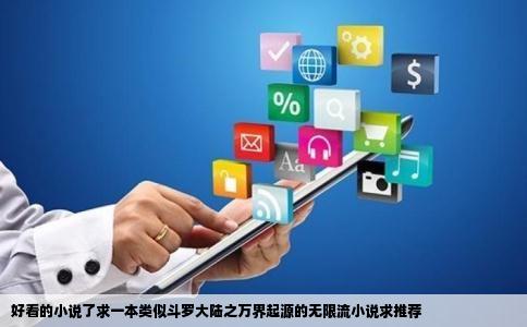 好看的小说了求一本类似斗罗大陆之万界起源的无限流小说求推荐