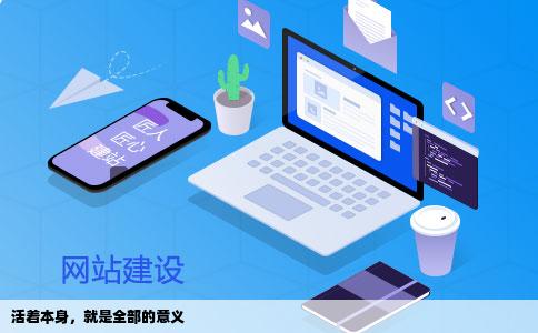 活着本身，就是全部的意义