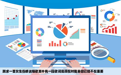 跪求一首女生伤感说唱歌其中有一段歌词是现在对我来你已经不在重要
