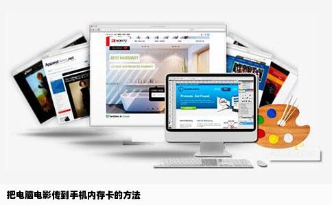 把电脑电影传到手机内存卡的方法