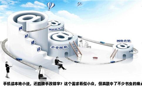 手机读本地小说，还能顺手改错字？这个需求看似小众，但真戳中了不少书虫的痛点。电脑上下载的txt合集，导入手机里看，排版乱还算小事，最膈应的是碰到错别字。有些是扫描版转文字留下的“硬伤”，比如把“戊戌”识别成“戊戍”，有些是早年盗版网站打包时本身就带错。读得正入迷，突然冒出一个刺眼的错字，就像吃饭嚼到沙子。