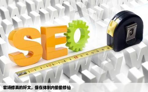 官场修真的好文，像在体制内偷偷修仙