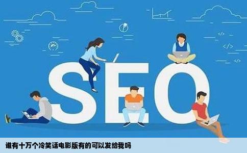 谁有十万个冷笑话电影版有的可以发给我吗