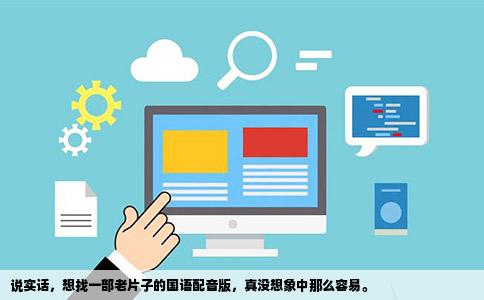 说实话，想找一部老片子的国语配音版，真没想象中那么容易。