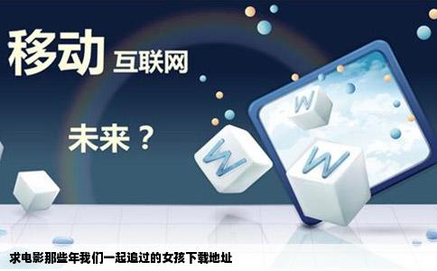 求电影那些年我们一起追过的女孩下载地址