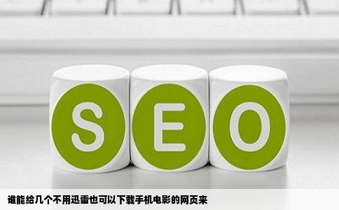 谁能给几个不用迅雷也可以下载手机电影的网页来