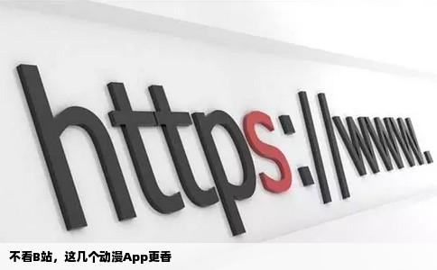 不看B站，这几个动漫App更香