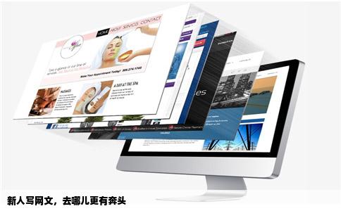 新人写网文，去哪儿更有奔头