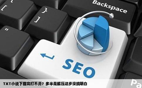 TXT小说下载完打不开？多半是解压这步没搞明白