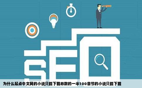 为什么起点中文网的小说只能下载总数的一半100章节的小说只能下载