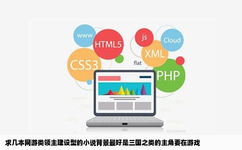 求几本网游类领主建设型的小说背景最好是三国之类的主角要在游戏