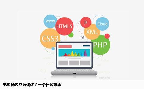 电影扬名立万讲述了一个什么故事