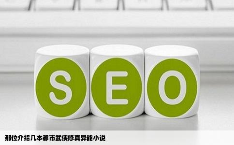 那位介绍几本都市武侠修真异能小说