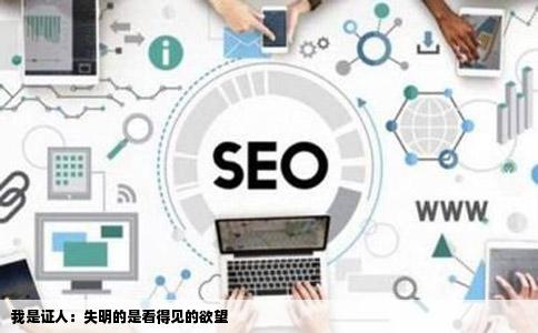 我是证人：失明的是看得见的欲望