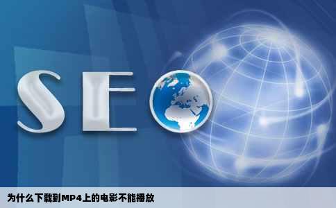 为什么下载到MP4上的电影不能播放
