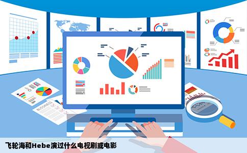 飞轮海和Hebe演过什么电视剧或电影