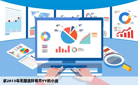 求2013年无限流好看不YY的小说