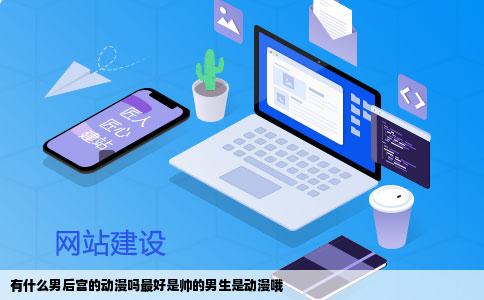 有什么男后宫的动漫吗最好是帅的男生是动漫哦