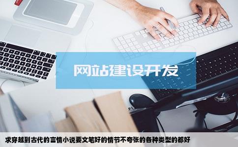 求穿越到古代的言情小说要文笔好的情节不夸张的各种类型的都好