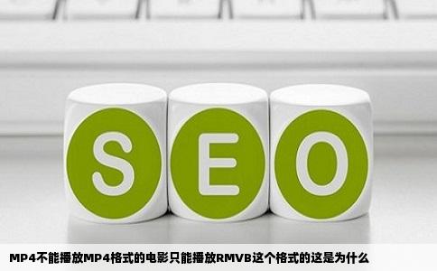 MP4不能播放MP4格式的电影只能播放RMVB这个格式的这是为什么
