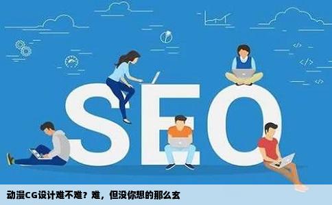 动漫CG设计难不难？难，但没你想的那么玄