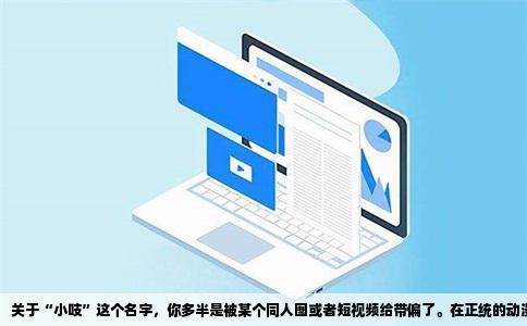 关于“小吱”这个名字，你多半是被某个同人图或者短视频给带偏了。在正统的动漫作品里，压根没有一个官方设定叫“小吱”的猫耳娘。但你这个描述——“猫耳朵”、“肉色头发”，放在一起，我脑子立马蹦出一个非常经典的角色：《东京喰种》里的董香（Touka）。