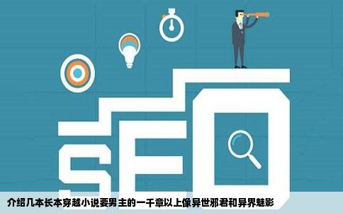 介绍几本长本穿越小说要男主的一千章以上像异世邪君和异界魅影